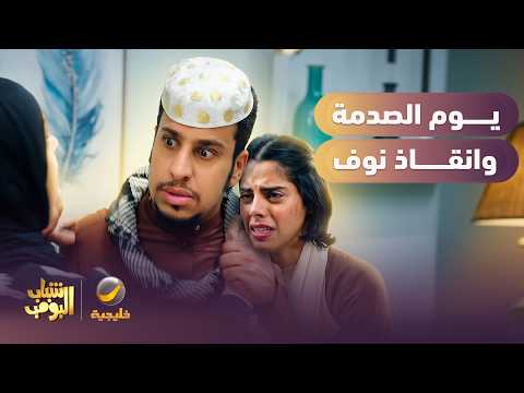 عامر اكتشف الكارثة اللي نوف وقعت فيها 😱