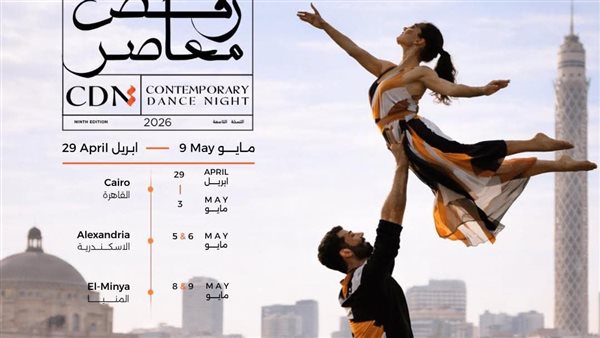 اليوم، انطلاق الدورة التاسعة لمهرجان “ليلة رقص معاصر” في وسط البلد