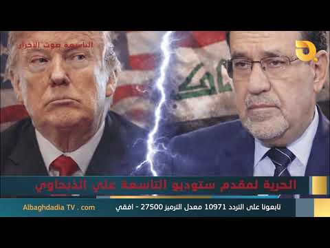 ستوديو التاسعة صوت الأحرار مع عدنان الكناني