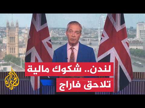 بريطانيا.. شكوك وتحقيقات مالية تلاحق زعيم حزب الإصلاح نايجل فاراج