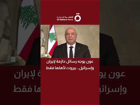 عون يوجه رسائل حازمة لإيران وإسرائيل