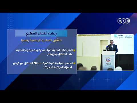 رعاية أطفال السكري.. تدشين المبادرة الرئاسية رسميا