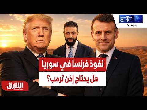 هل يستطيع ماكرون وضع قدم في سوريا دون إذن من ترمب؟