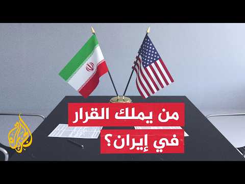 المفاوضات مع واشنطن تكشف توازنات القوة وتعدد مراكز النفوذ داخل النظام الإيراني