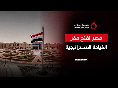 تحديث مستمر للجيش المصري.. مصر تفتتح اليوم مقر القيادة الاستراتيجية للدولة في العاصمة الجديدة