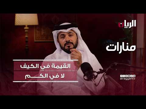 منارات - القيمة في الكيف لا في الكم