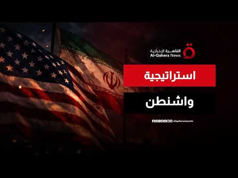 بين العقوبات والقوة.. واشنطن تعتمد استراتيجية ضغط مركّب ضد إيران