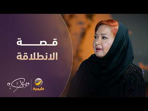 بداية أمام الملك فيصل   قصة الانطلاقة المبكرة لناجية الربيع في الفن
