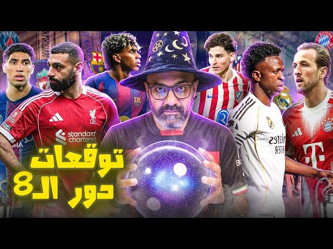بايرن ميونيخ يتوعد ريال مدريد و برشلونة لكسر عقدة اتلتيكو (توقعات دور الـ8 من دوري ابطال اوروبا)