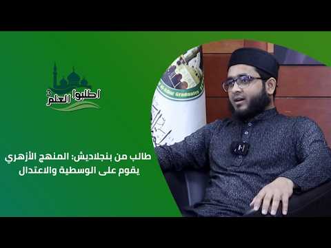 طالب من بنجلاديش : المنهج الأزهري يقوم على الوسطية والإعتدال