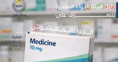 هيئة الدواء توضح 5 علامات تكشف الدواء المغشوش