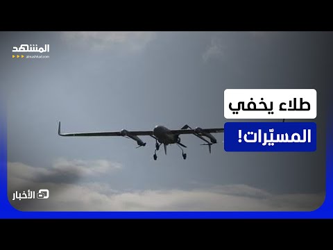 طلاء سحري يجعل الطائرات المسيّرة غير مرئية في السماء!