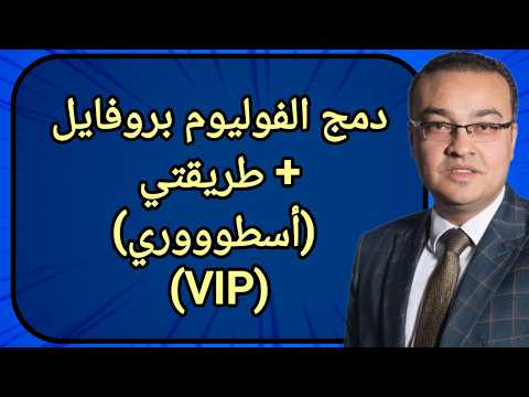 دمج الفوليوم بروفايل+ طريقتي (أسطوووري)