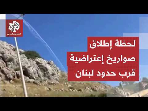 شاهد.. لحظة إطلاق صواريخ اعتراضية فوق المطلة قرب الحدود مع لبنان