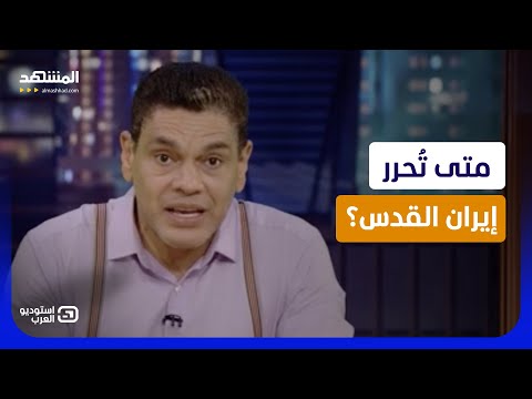 حقيقة لا يريدونك أن تعرفها.. متى تُحرر إيران القدس؟