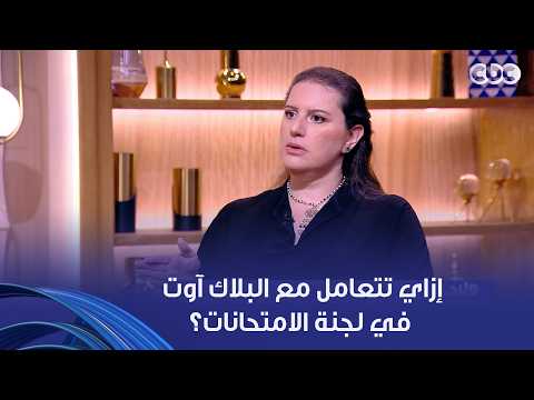 ولاد النهاردة | إزاي تتعامل مع البلاك آوت في لجنة الامتحانات؟حيل سريعة من الخبير التربوي سلمى الشايب