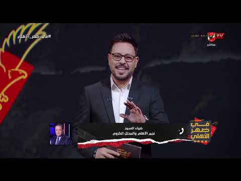 في ضهر الأهلي - حلقة الأحد 7/6/2026 مع أحمد أسامة