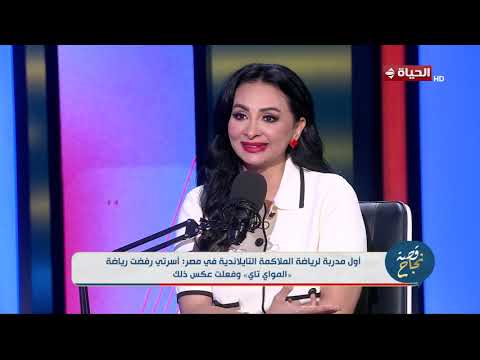 قصة نجاح - تحديات صعبة واجهتها سماح أحمد في لعبة الملاكمة التايلاندية