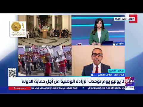 الكاتب الصحفي جمال رائف: الرئيس السيسي قاد معركة إنقاذ وطن من جماعة الإخوان الإرهابية