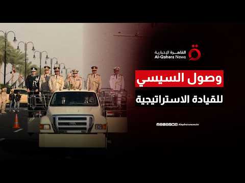 الرئيس السيسي يصل إلى مقر القيادة الاستراتيجية للدولة وسط مراسم عسكرية مهيبة