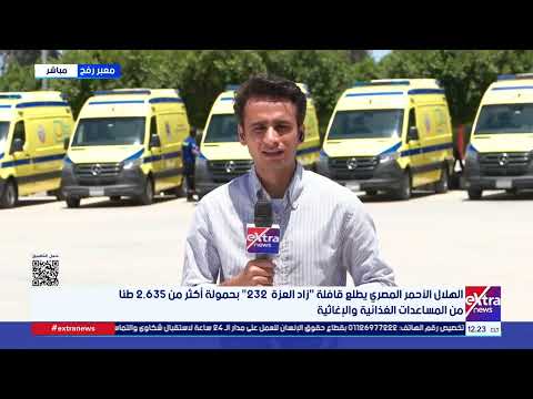 مصر تواصل تقديم المساعدات الإنسانية لدعم الأشقاء الفلسطينيين في قطاع غزة