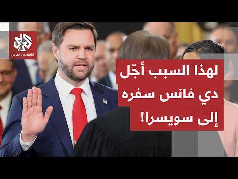 لماذا أجّل نائب الرئيس الأميركي سفره إلى سويسرا لبدء المفاوضات؟.. مراسل العربي يكشف التفاصيل