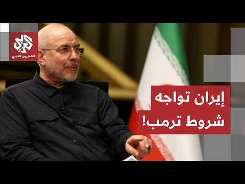 الإفراج عن الأموال الإيرانية مقابل شراء المنتجات الأميركية.. كيف تتفاعل طهران مع شروط ترمب الجديدة؟