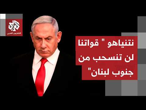نتنياهو يخرج عن صمته ويتحدى ترمب علنًا في لبنان.. التفاصيل مع مراسلنا في القدس