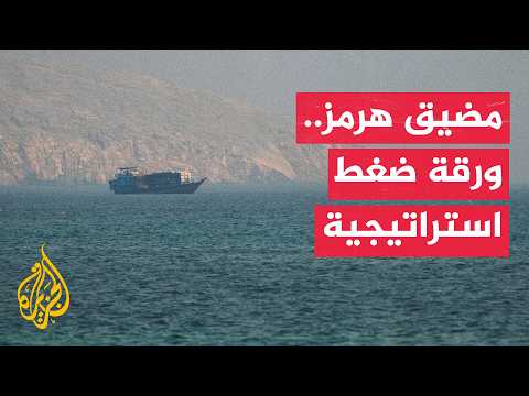 The Evolution of the Strait of Hormuz into a Testing Ground Between the United States and Iran