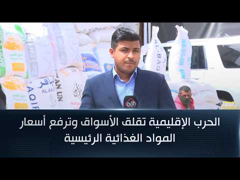 الحرب الإقليمية تقلق الأسواق وترفع أسعار المواد الغذائية الرئيسية