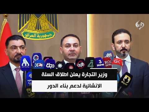 وزير التجارة يعلن اطلاق السلة الانشائية لدعم بناء الدور