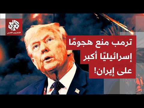 ترمب يؤكد أنه سيترك نتنياهو وحيدًا في أي حرب مقبلة مع إيران