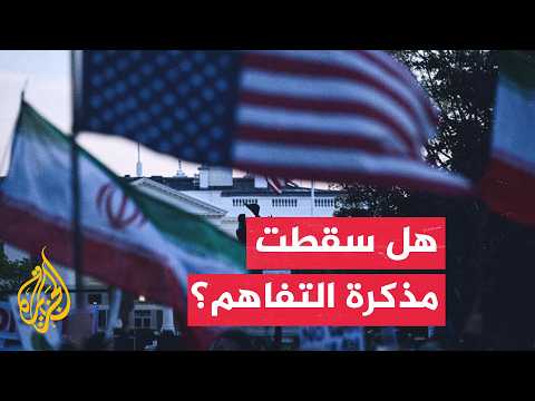 Escalation Continues.. Has the Memorandum of Understanding Between the US and Iran Collapsed?