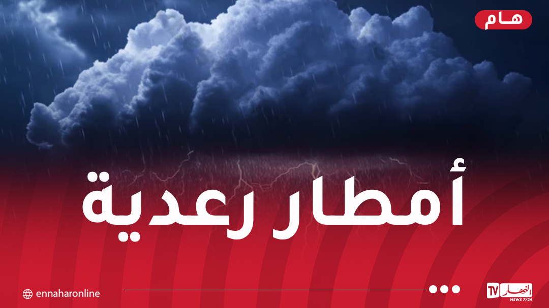 تساقط أمطار رعدية جد غزيرة على هذه الولايات