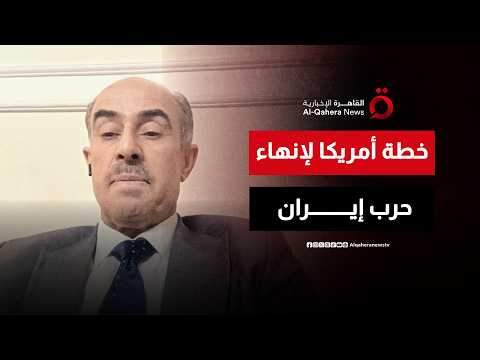 هل اقترب اتفاق أمريكا وإيران وإنهاء الحرب؟.. مستشار رئيس الوزراء العراقي د. عائد الهلالي يُجيب