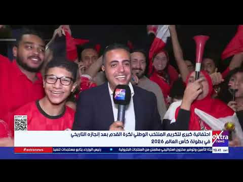 المصريون يحتفلون بأبطال المنتخب في ستاد القاهرة