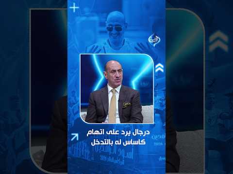 Adnan Darjal responds to accusations of interference by Casas: Radhi Shenaishil asked me to speak...