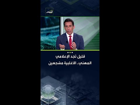 ماجد عبدالله: قليل تجد الإعلامي المهني