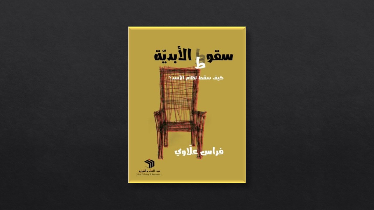 سقوط الأبدية.. كيف سقط نظام الأسد؟
