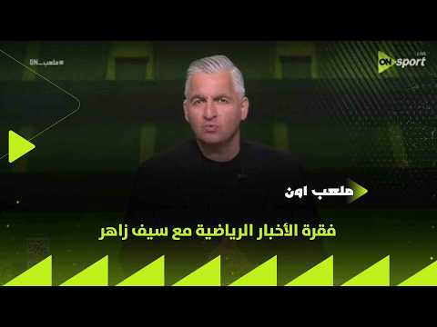 ملعب ON - فقرة الأخبار الرياضية مع سيف زاهر