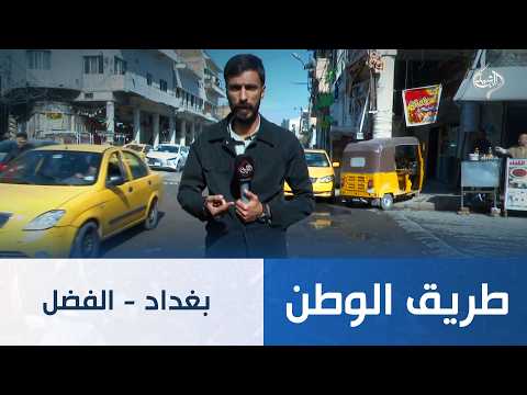 طريق الوطن || بغداد