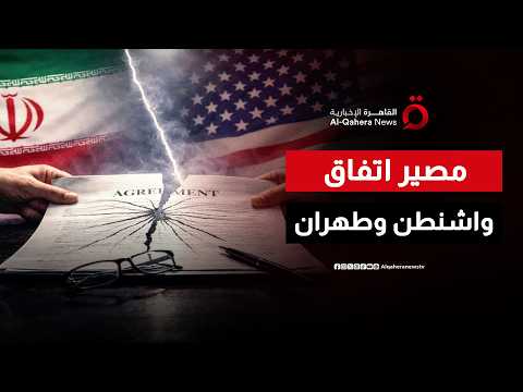 بين الخلافات والتفاهمات.. هل تصمد مذكرة التفاهم بين واشنطن وطهران؟