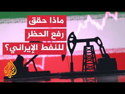 How did the lifting of the US embargo affect Iranian oil exports?