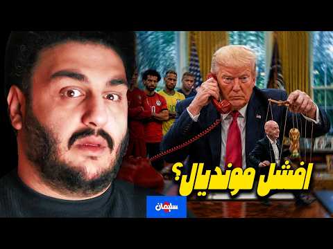 ايه الافتتاحية ديه! هو هيبقى افشل مونديال فى التاريخ ولا ايه؟