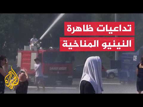 ظاهرة النينيو والتغير المناخي.. قصة الكوكب مع درجات الحرارة القياسية