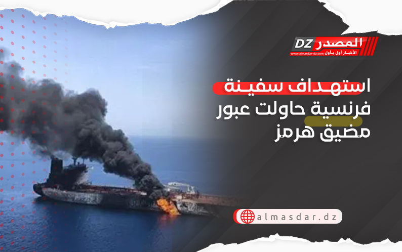 استهداف سفينة فرنسية حاولت عبور مضيق هرمز