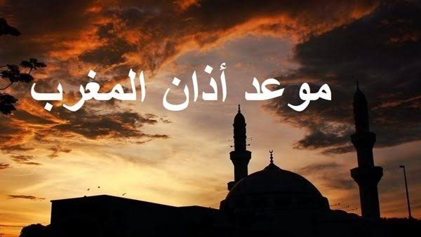 أذان المغرب.. موعد الإفطار أول ذي الحجة في مصر وفضل الدعاء عند الغروب