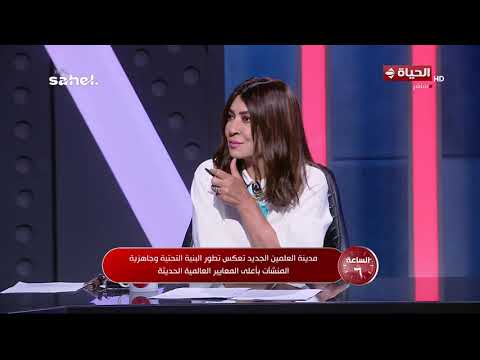 مدينة العلمين الجديدة تعكس تطور البنية التحتية وجاهزية المنشآت بأعلى المعايير العالمية الحديثة