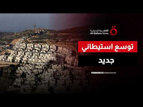توسع استيطاني جديد يشعل التوترات في الضفة الغربية