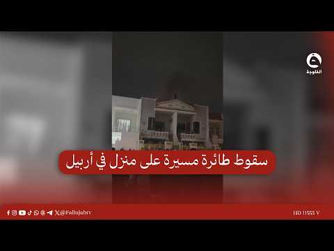 سقوط طائرة مسيرة على منزل في أربيل وثلاثة انفجارات أخرى بالسليمانية